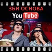 ЗБИ Основа-срс на YouTube